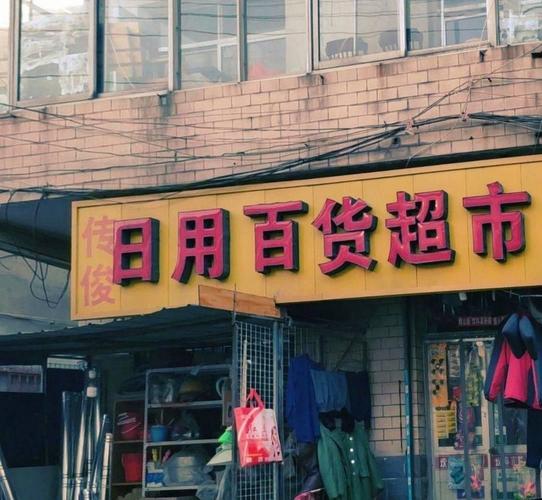 日用百货超市 日常生活的“仓库”